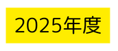 2025年度